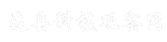 达县科技观察网